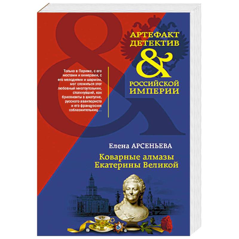 Коварные алмазы Екатерины Великой