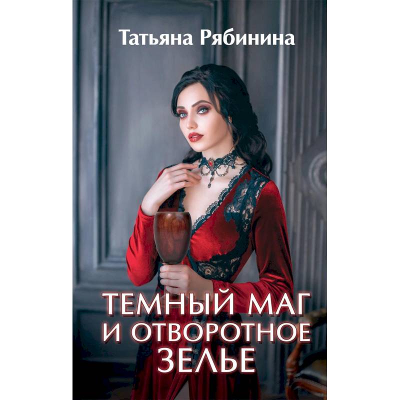 Темный маг и отворотное зелье