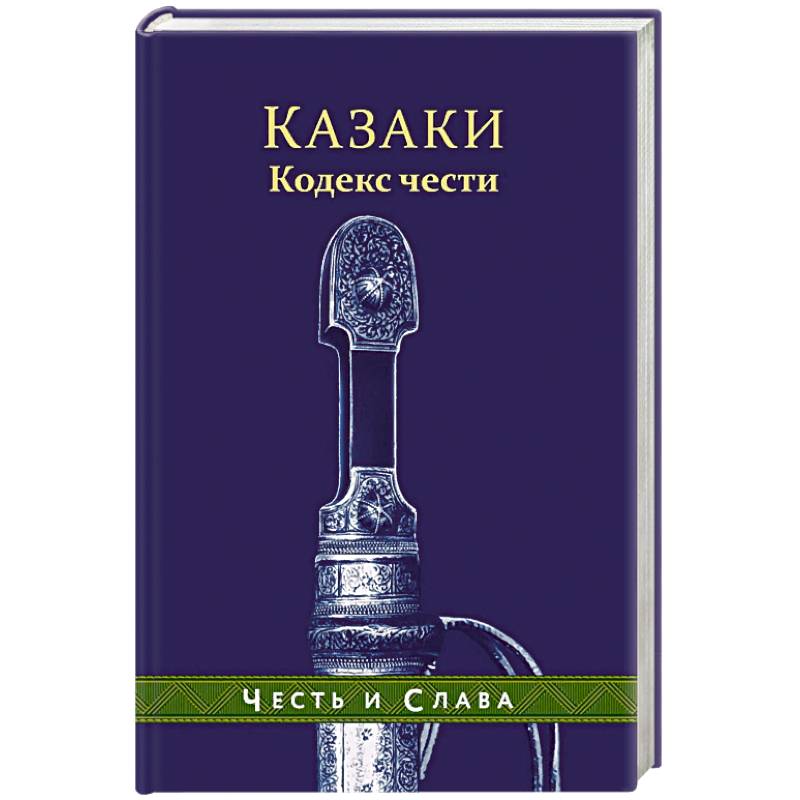 Казаки. Кодекс чести