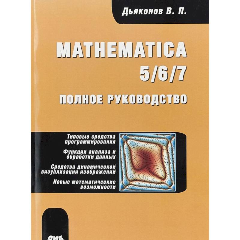 Mathematica 5/6/7. Полное руководство