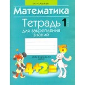 Математика. 1 класс. Тетрадь для закрепления знаний