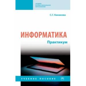 Информатика. Практикум. Учебное пособие