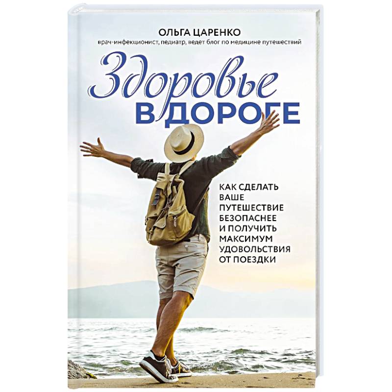 Здоровье в дороге. Как сделать ваше путешествие безопаснее и получить максимум удовольствия от поездки