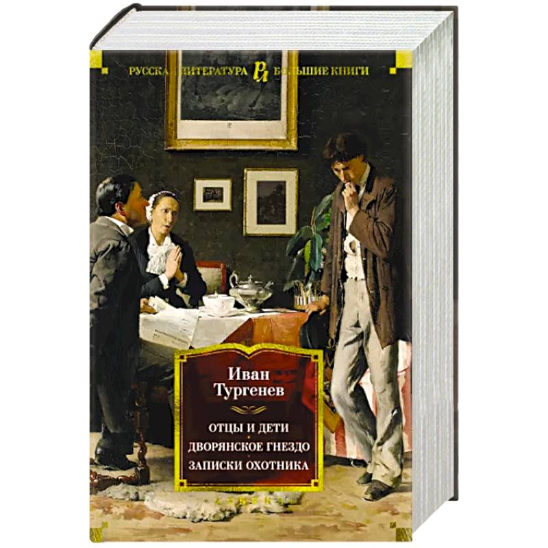 Отцы и дети.Дворянское гнездо.Записки охотника