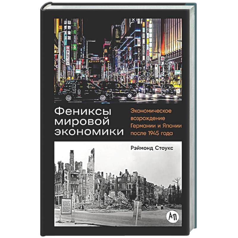 Фениксы мировой экономики: Экономическое возрождение Германии и Японии после 1945 г.