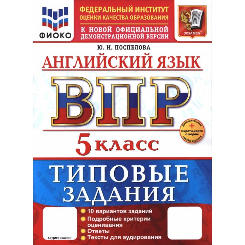 ВПР. Английский язык. 5 класс. 10 вариантов. Типовые задания