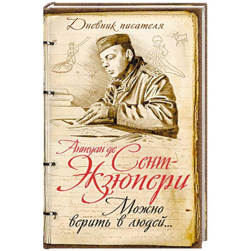 Нужно верить в людей… Дневники, письма