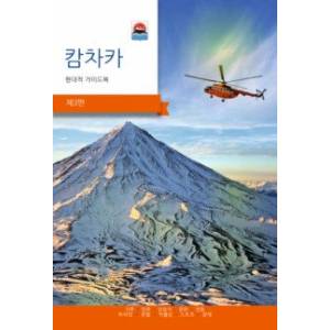 Камчатка. Современный путеводитель, корейский язык