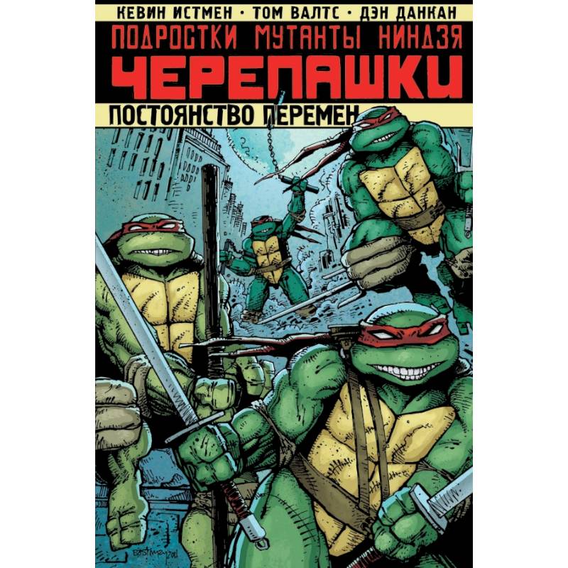 Подростки Мутанты Ниндзя Черепашки. Постоянство перемен