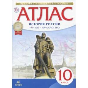 История России. 10 класс. Атлас. 1914 год - начало XXI века. Историко-культурный стандарт