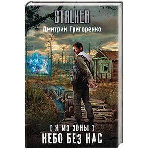 Я из Зоны. Небо без нас