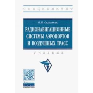 Радионавигационные системы аэропортов и воздушных трасс. Учебник