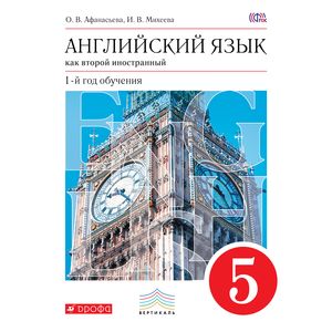 Английский язык как 2-й иностранный. 1 год обучения. 5 класс. Учебник. Вертикаль. ФГОС