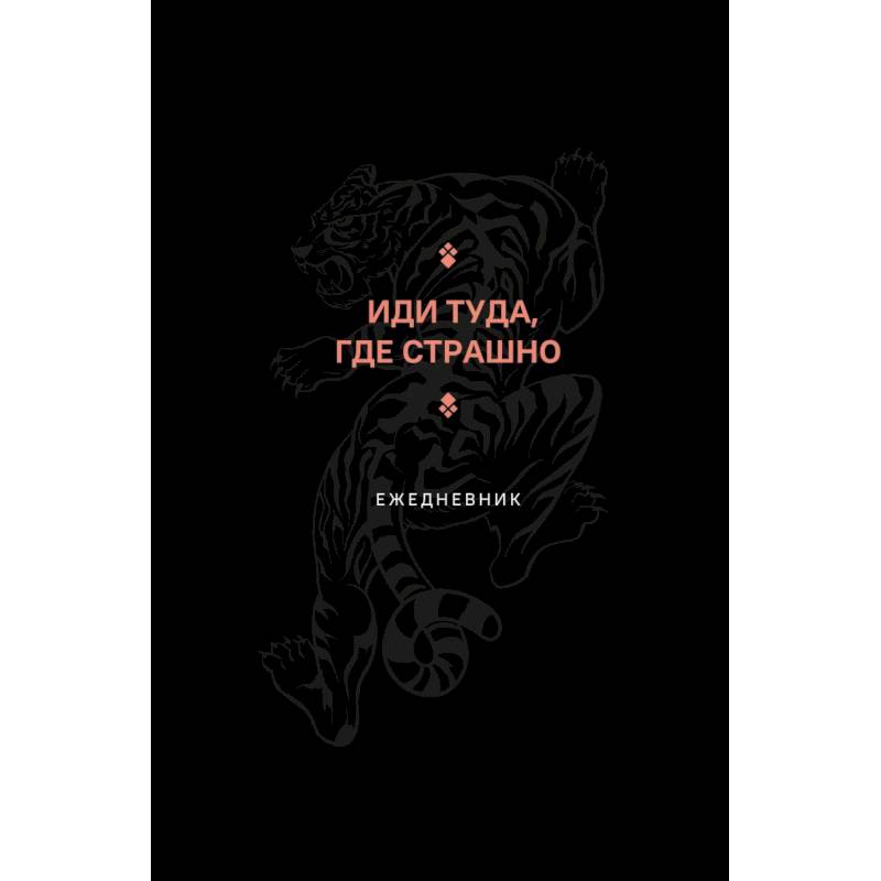 Иди туда, где страшно. Ежедневник