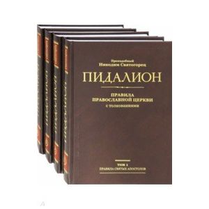 Пидалион: Правила Православной Церкви с толкованиями. В 4-х томах