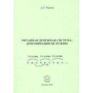 Октавная денежная система: деноминации не нужны