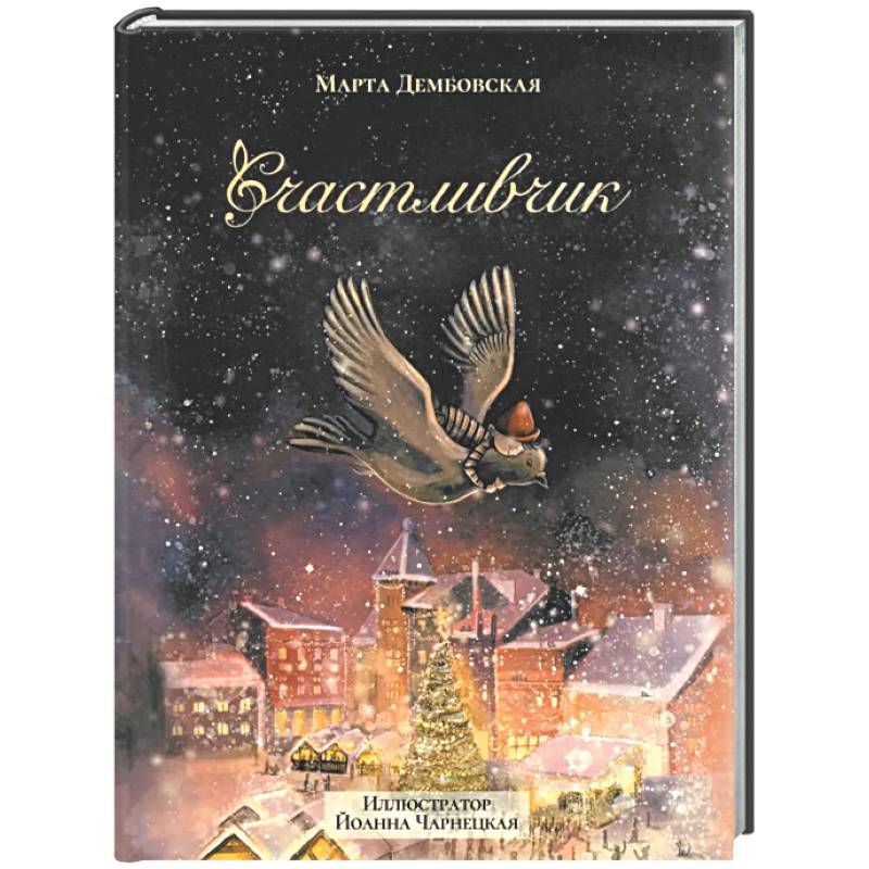 Счастливчик