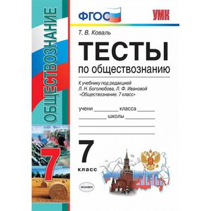 Обществознание. 7 класс. Тесты
