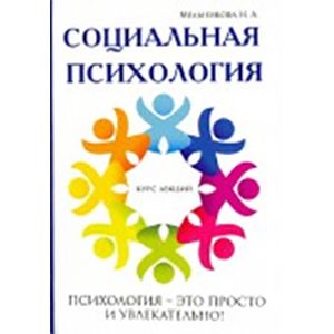 Социальная психология