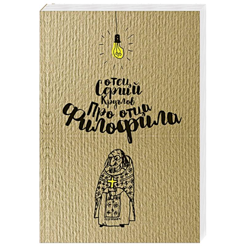 Про отца Филофила. Священник Сергий Круглов (978-5-00138-206-5).