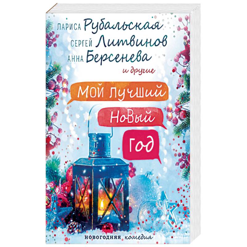 Мой лучший Новый год