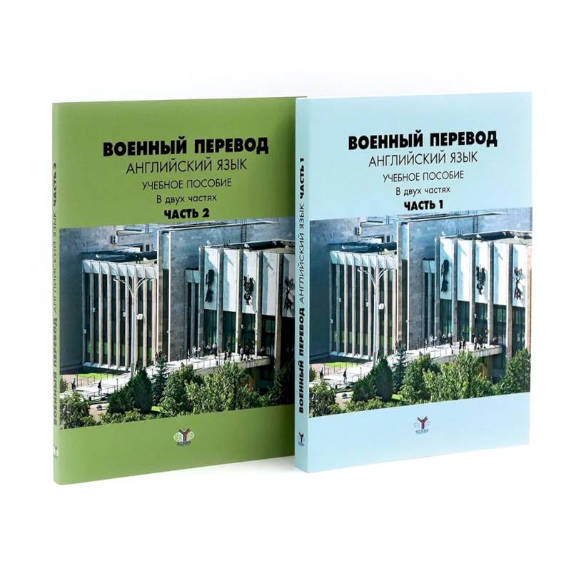 Военный перевод. Английский язык: Учебное пособие. В 2-х частях (комплект)