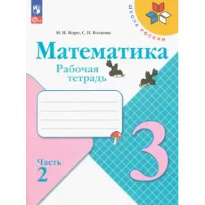Математика 3 класс Рабочая тетрадь Часть 2