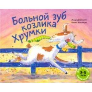 Больной зуб козлика Хрумки