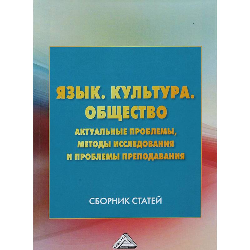 Язык. Культура. Общество. Актуальные проблемы, методы исследования и проблемы преподавания