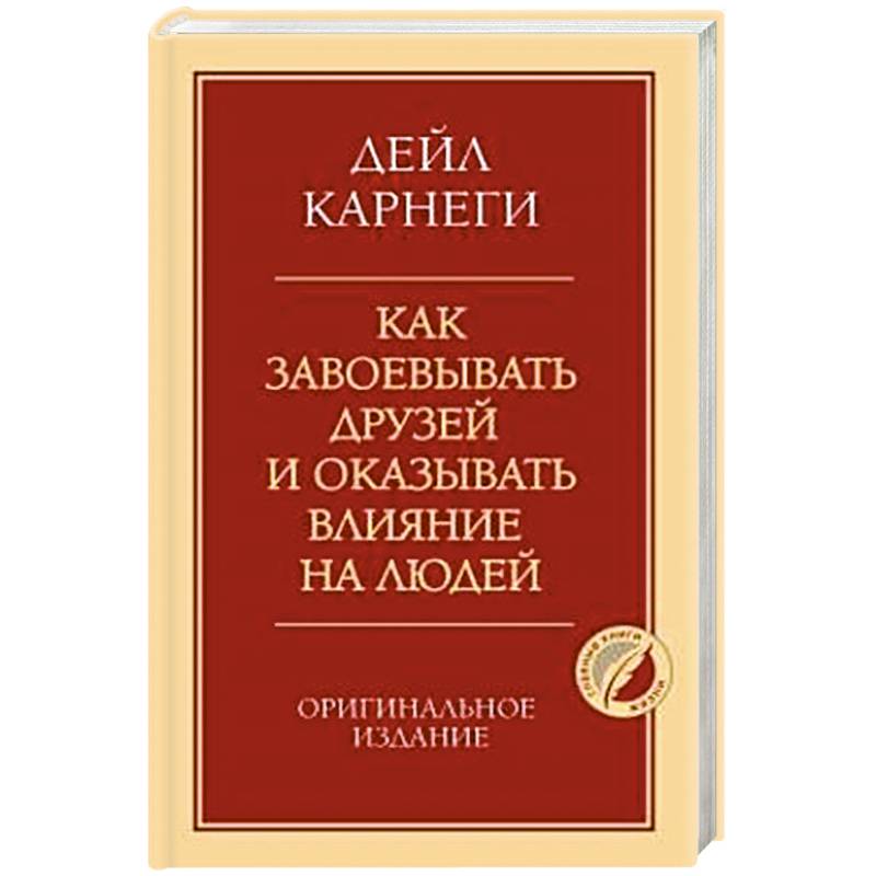 Как завоевывать друзей и оказывать влияние на людей. Оригинальное издание