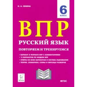 Русский язык. 6 класс. Подготовка к ВПР. 15 тренировочных вариантов
