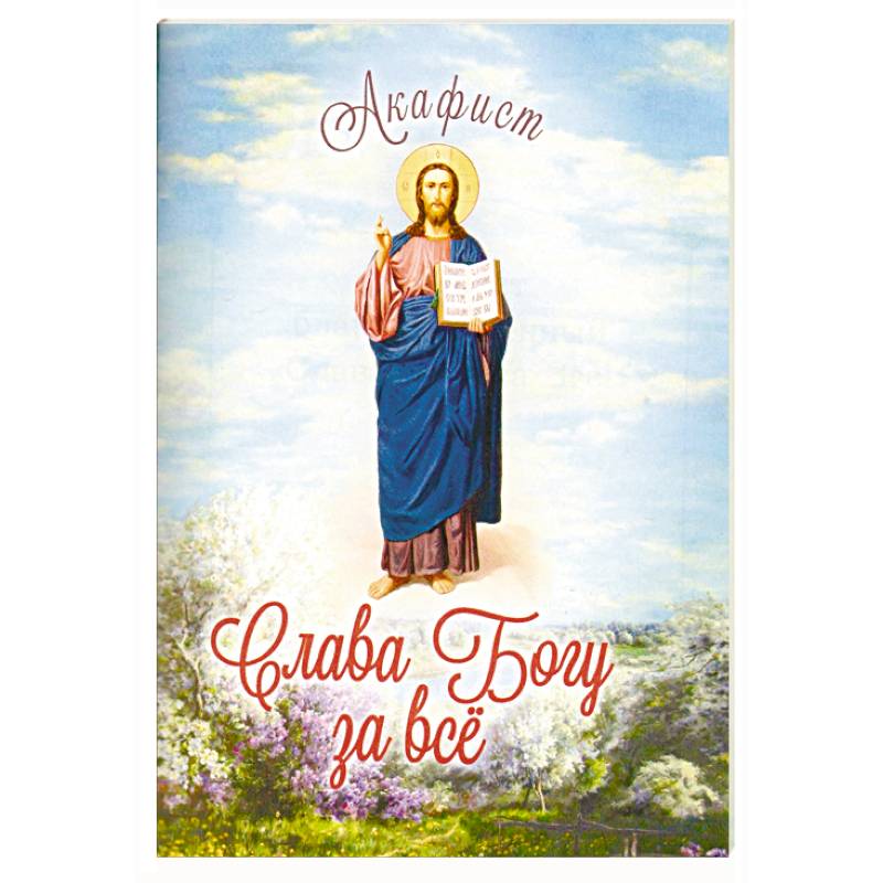 Акафист благодарственный 'Слава Богу за Всё!'