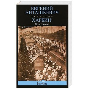 Харбин. В 3 книгах. Книга 2. Нашествие