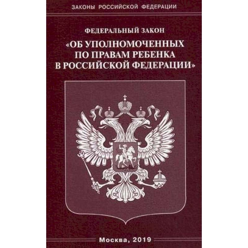 ФЗ 'Об уполномоченных по правам ребенка в РФ'