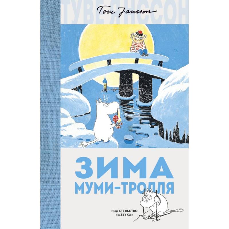 Зима Муми-тролля