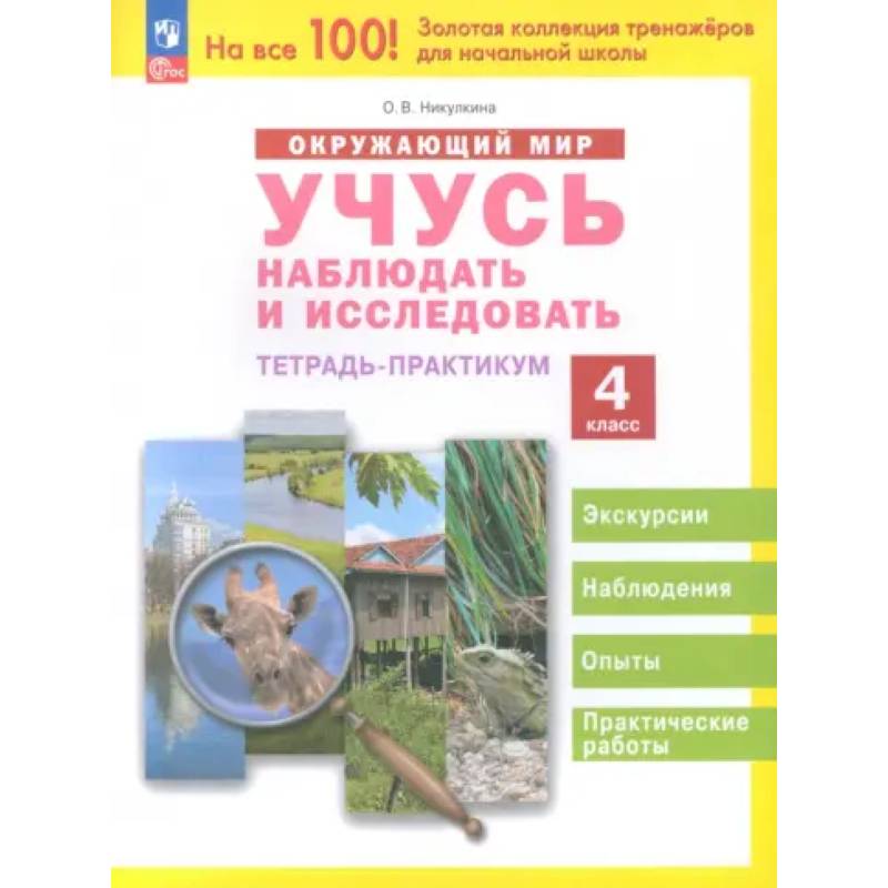 Окружающий мир. Учусь наблюдать и исследовать. 4 класс. Тетрадь-практикум