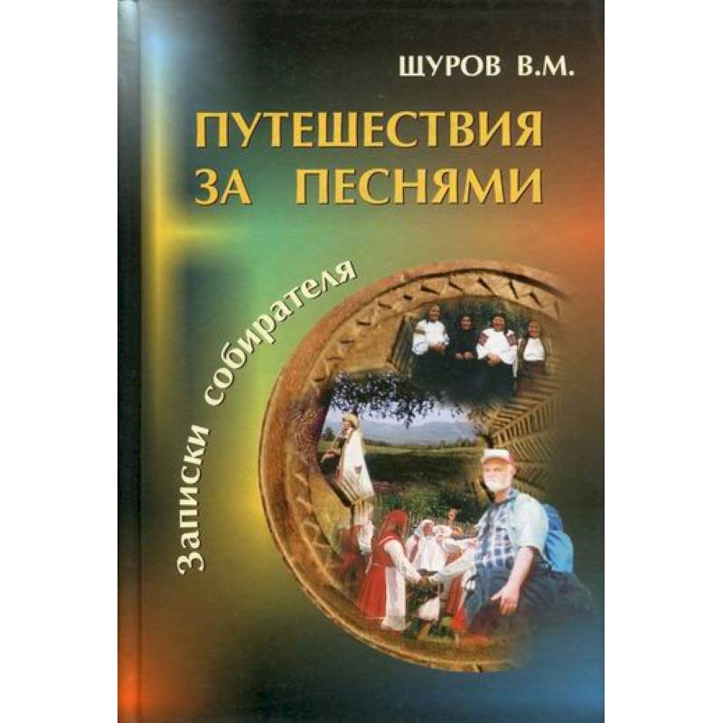 Путешествия за песнями