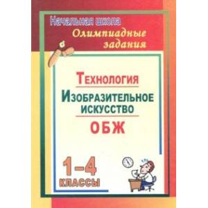 Олимпиадные задания. Изобразительное искусство. Технология. ОБЖ. 1-4 классы