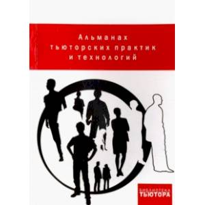 Альманах тьюторских практик и технологий. Выпуск 1. 2012-2015