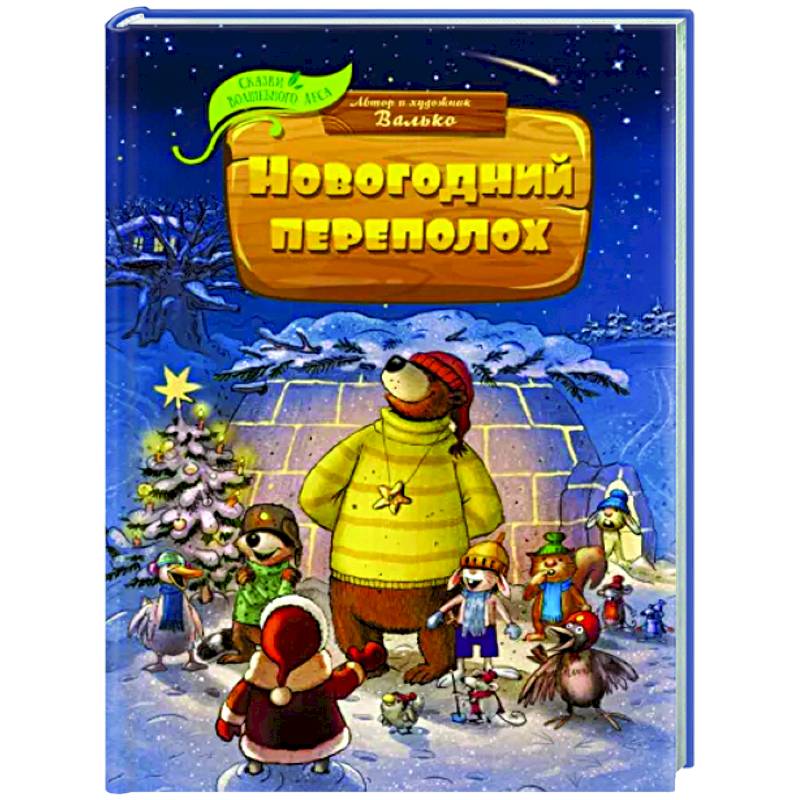 Новогодний переполох