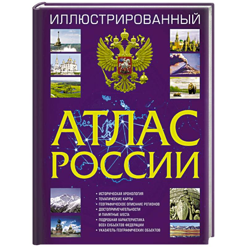 Иллюстрированный атлас России