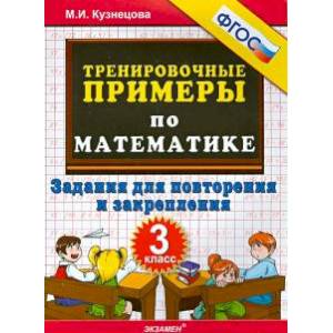 Математика. 3 класс. Тренировочные примеры. Задания для повторения и закрепления. ФГОС