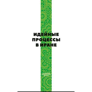 Идейные процессы в Иране