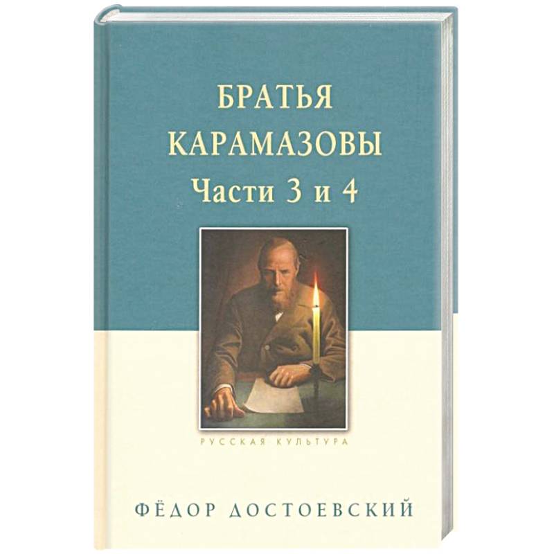 Братья Карамазовы. В 2-х томах. Том 2