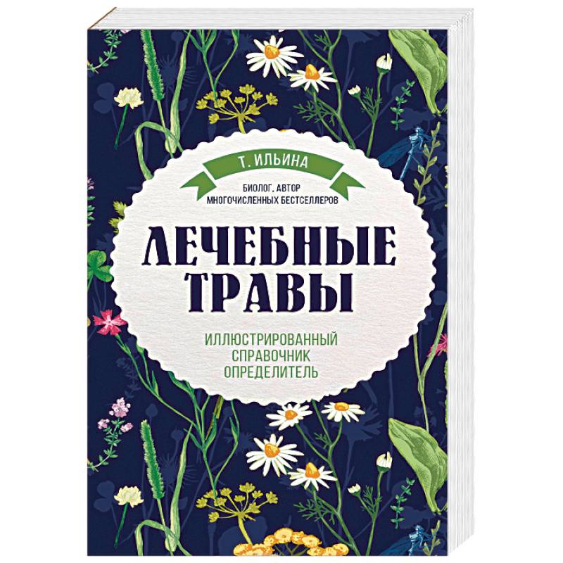 Лечебные травы. Иллюстрированный справочник-определитель
