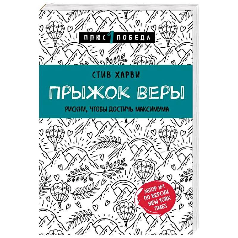 Прыжок веры. Рискни, чтобы достичь максимума