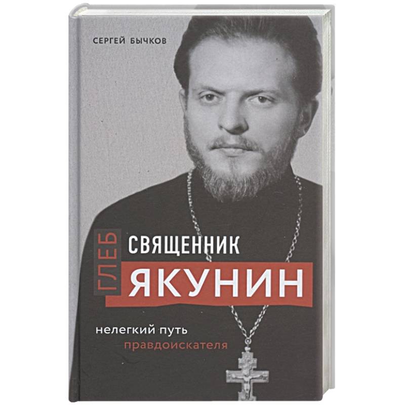 Священник Глеб Якунин. Нелегкий путь правдоискателя