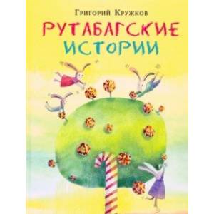 Рутабагские истории