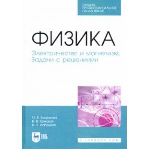 Физика. Электричество и магнетизм. Задачи с решением. Учебное пособие. СПО