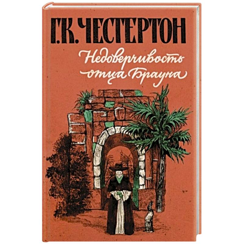 Недоверчивость отца Брауна